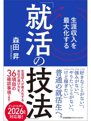 cover image of 生涯収入を最大化する「就活の技法」